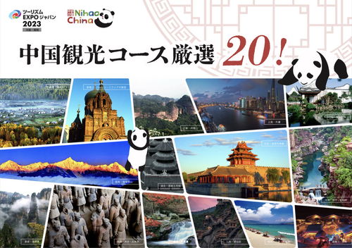 中国国家旅游形象闪耀日本国际旅博会，激发国际旅行新热潮