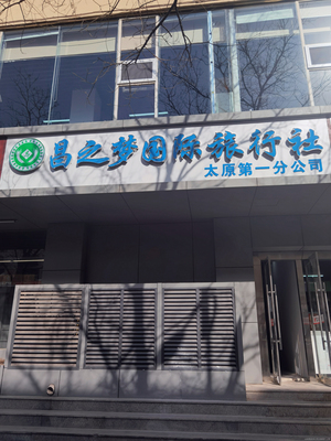 昌之梦国际旅行社 开启您的全球之旅